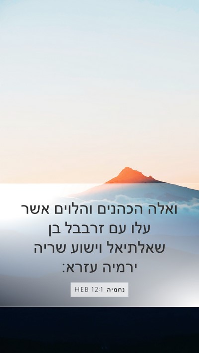 נחמיה 12:1 HEB Bible Verse Image