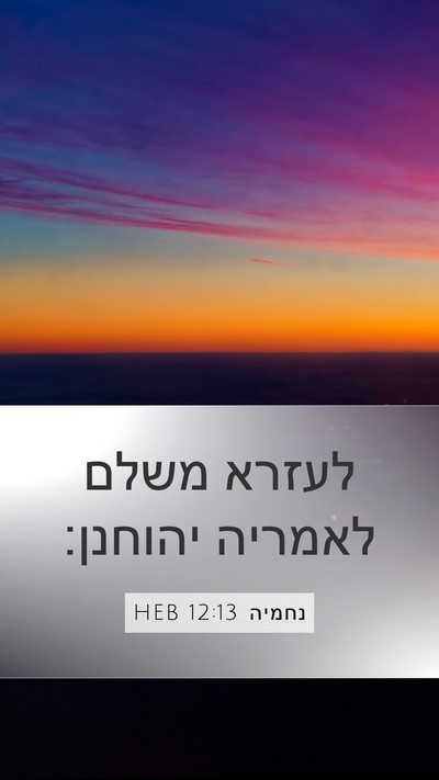 נחמיה 12:13 HEB Bible Verse Image