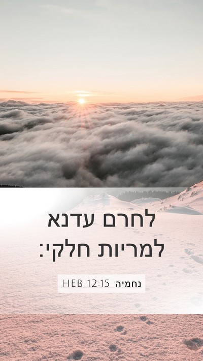 נחמיה 12:15 HEB Mobile Phone Wallpaper - לחרם עדנא למריות - Mobile Bible Verse Wallpaper