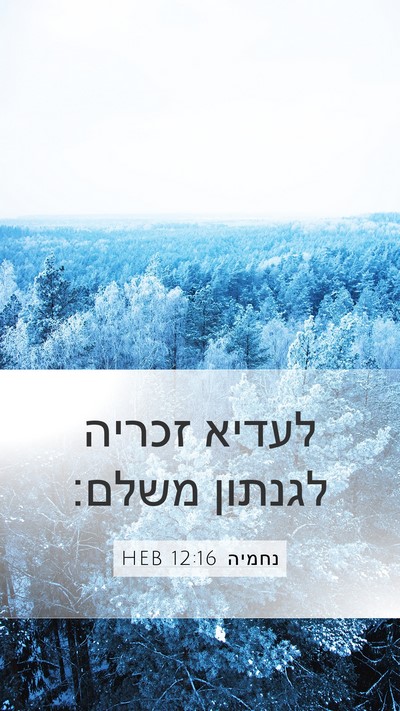 נחמיה 12:16 HEB Bible Verse Image