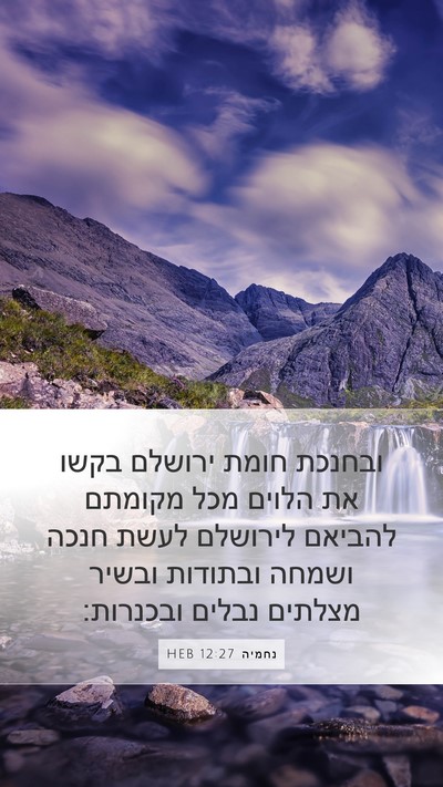 נחמיה 12:27 HEB Bible Verse Image