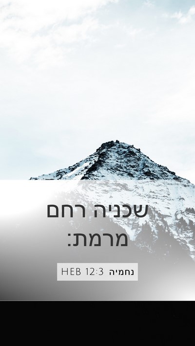 נחמיה 12:3 HEB Bible Verse Image