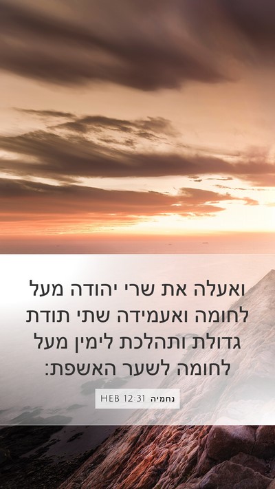 נחמיה 12:31 HEB Bible Verse Image