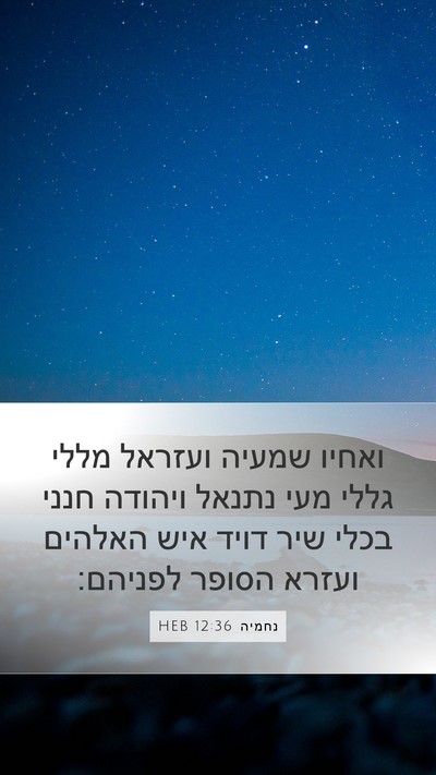 נחמיה 12:36 HEB Bible Verse Image