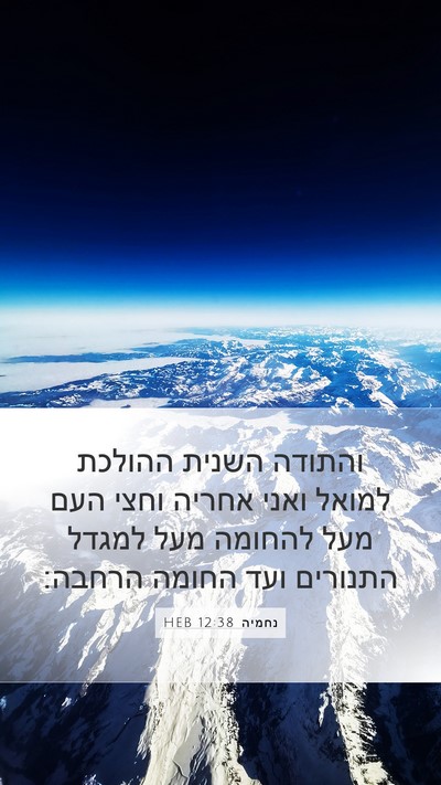 נחמיה 12:38 HEB Bible Verse Image