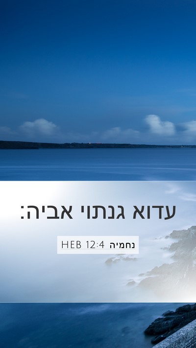 נחמיה 12:4 HEB Bible Verse Image