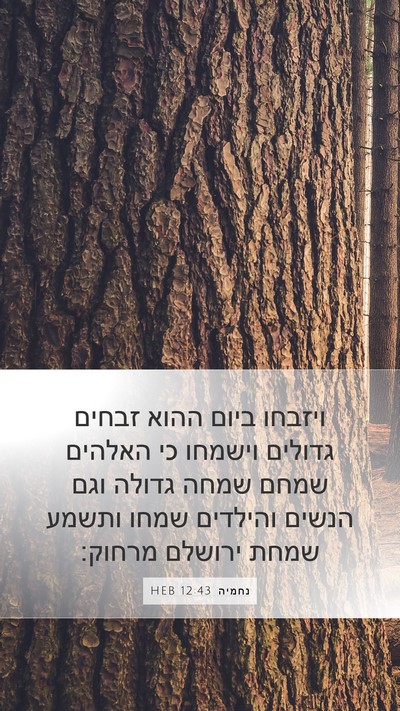 נחמיה 12:43 HEB Bible Verse Image