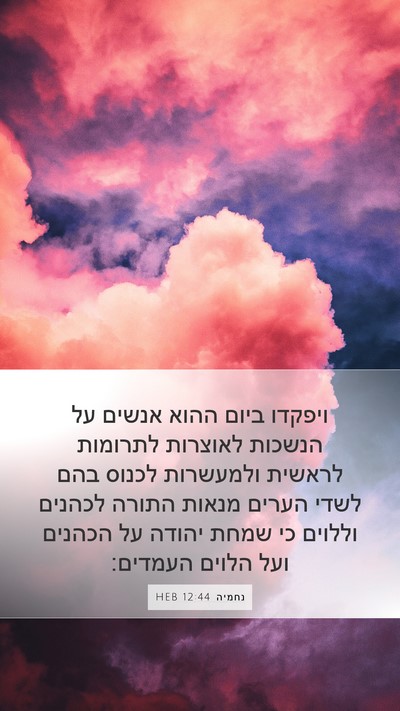 נחמיה 12:44 HEB Bible Verse Image