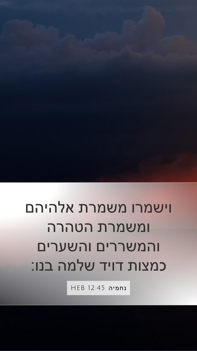 נחמיה 12:45 HEB Mobile Phone Wallpaper - וישמרו משמרת אלהיהם ומשמרת - Mobile Bible Verse Wallpaper