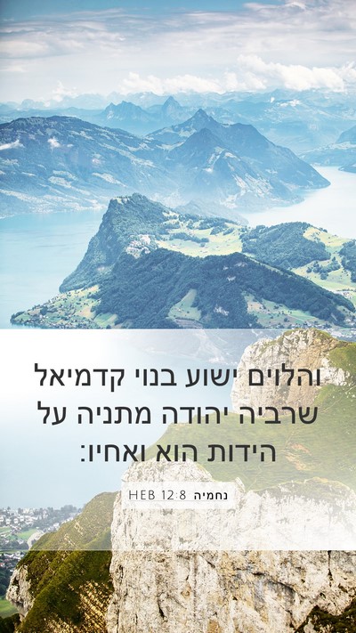 נחמיה 12:8 HEB Bible Verse Image