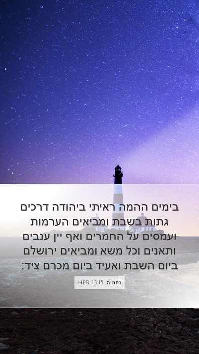 נחמיה 13:15 HEB Bible Verse Image