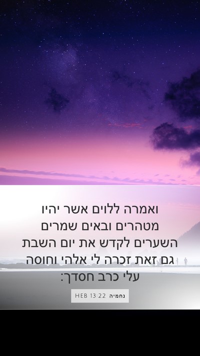 נחמיה 13:22 HEB Bible Verse Image