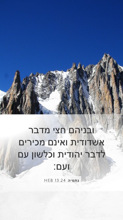 נחמיה 13:24 HEB Bible Verse Image