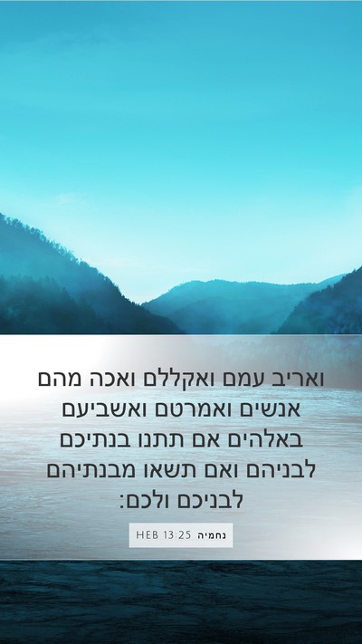 נחמיה 13:25 HEB Bible Verse Image