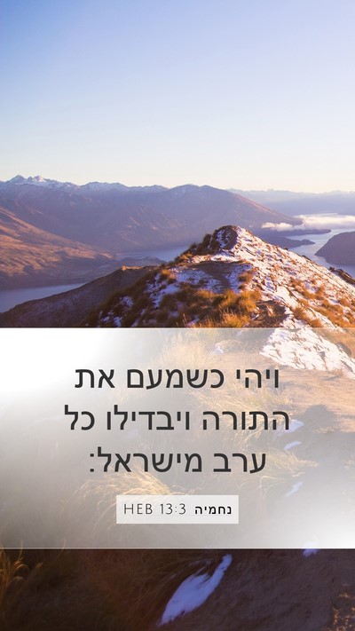 נחמיה 13:3 HEB Bible Verse Image