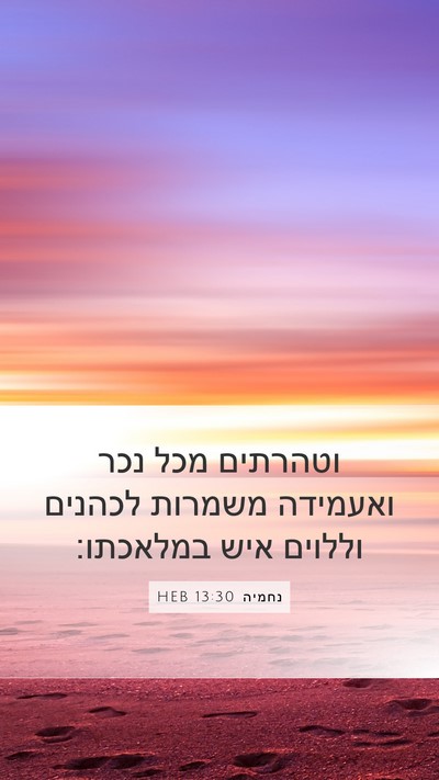 נחמיה 13:30 HEB Bible Verse Image