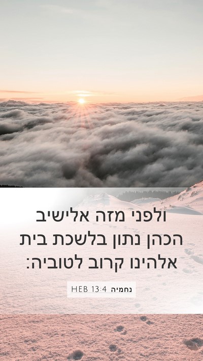 נחמיה 13:4 HEB Bible Verse Image