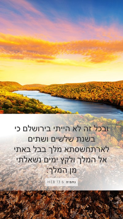 נחמיה 13:6 HEB Bible Verse Image