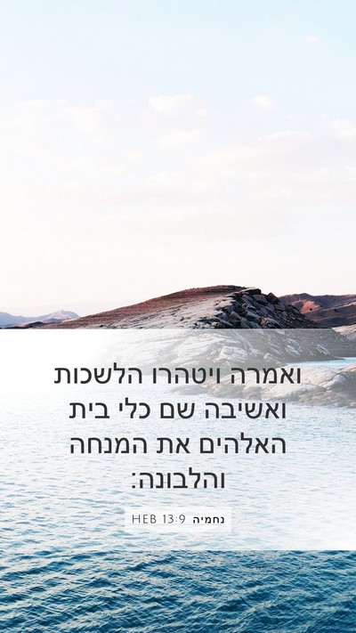 נחמיה 13:9 HEB Bible Verse Image