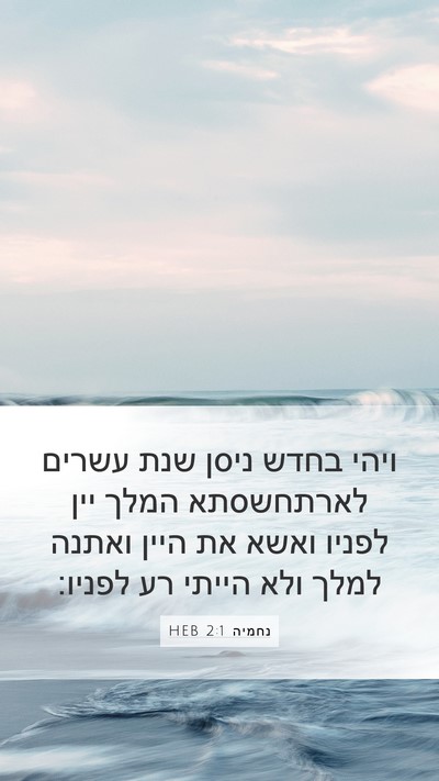 נחמיה 2:1 HEB Bible Verse Image