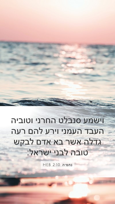 נחמיה 2:10 HEB Bible Verse Image