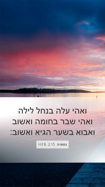 נחמיה 2:15 HEB Bible Verse Image