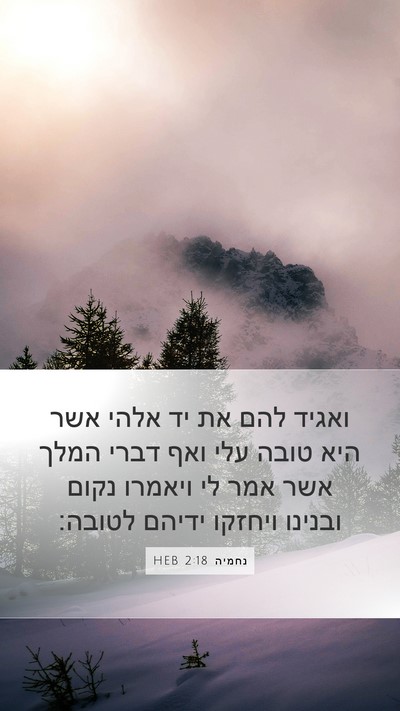 נחמיה 2:18 HEB Bible Verse Image
