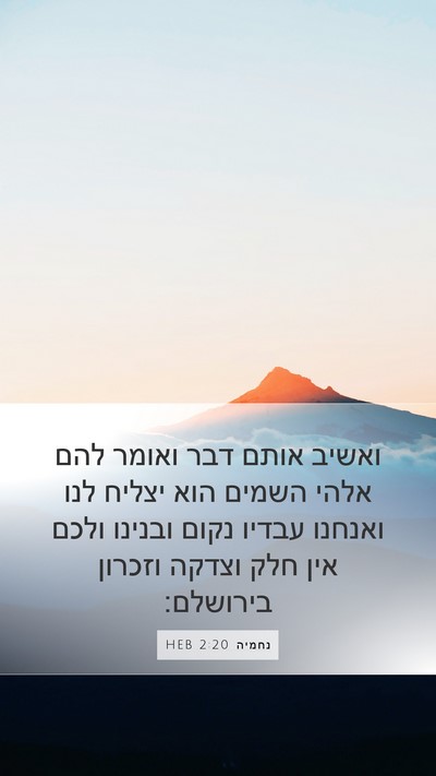 נחמיה 2:20 HEB Bible Verse Image