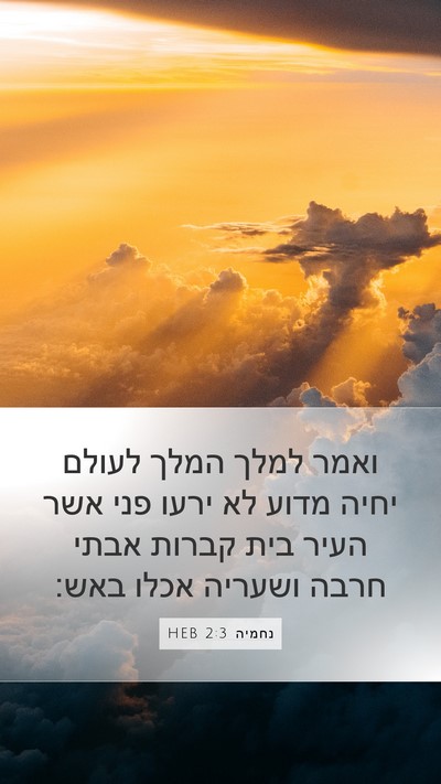 נחמיה 2:3 HEB Bible Verse Image