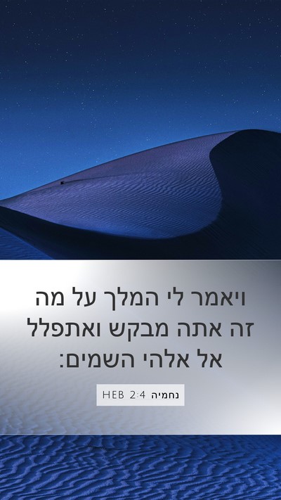 נחמיה 2:4 HEB Bible Verse Image