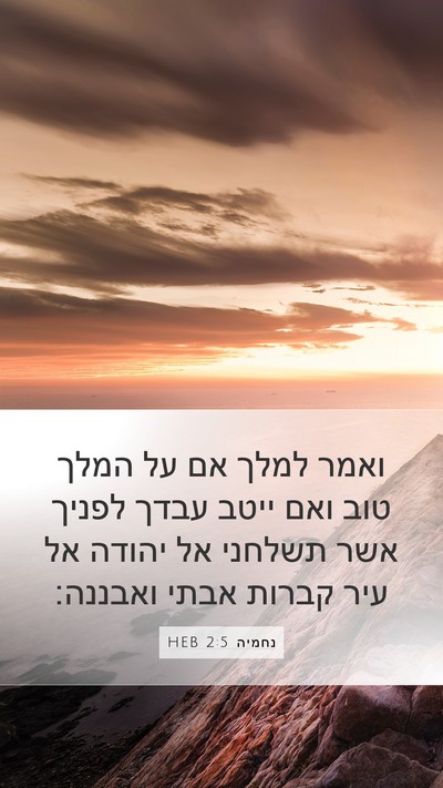 נחמיה 2:5 HEB Bible Verse Image