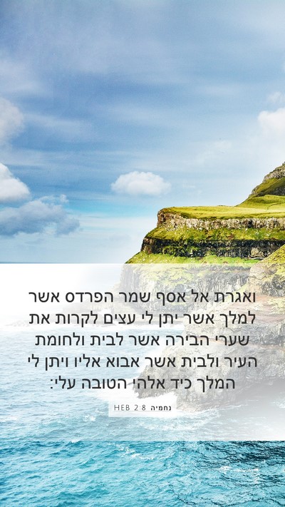 נחמיה 2:8 HEB Bible Verse Image