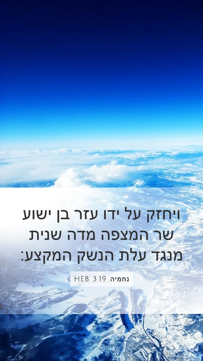 נחמיה 3:19 HEB Bible Verse Image