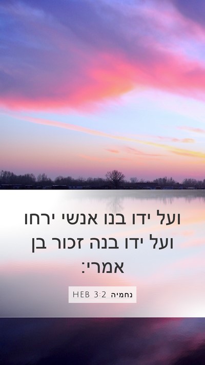 נחמיה 3:2 HEB Mobile Phone Wallpaper - ועל ידו בנו אנשי ירחו ועל - Mobile Bible Verse Wallpaper