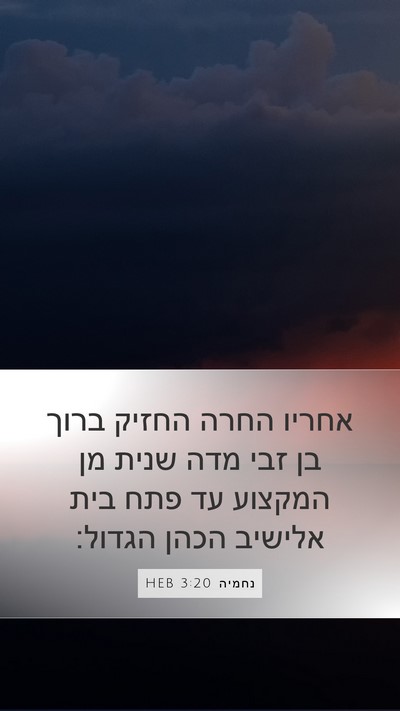 נחמיה 3:20 HEB Mobile Phone Wallpaper - אחריו החרה החזיק ברוך בן - Mobile Bible Verse Wallpaper