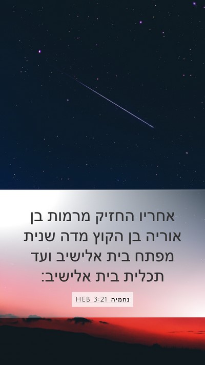 נחמיה 3:21 HEB Bible Verse Image