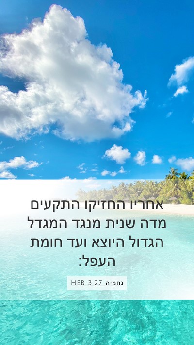 נחמיה 3:27 HEB Bible Verse Image