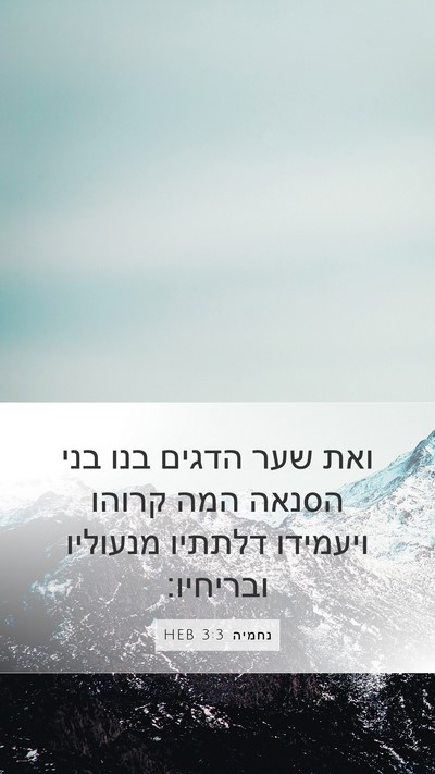 נחמיה 3:3 HEB Bible Verse Image