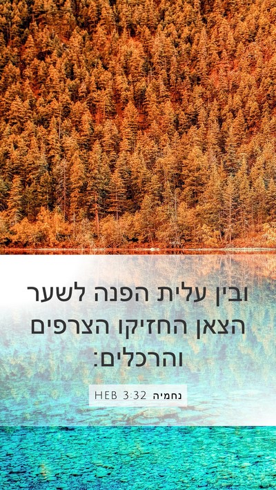 נחמיה 3:32 HEB Bible Verse Image