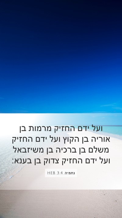 נחמיה 3:4 HEB Mobile Phone Wallpaper - ועל ידם החזיק מרמות בן - Mobile Bible Verse Wallpaper
