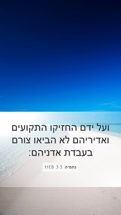 נחמיה 3:5 HEB Bible Verse Image