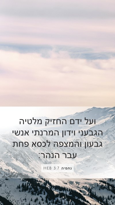 נחמיה 3:7 HEB Mobile Phone Wallpaper - ועל ידם החזיק מלטיה הגבעני - Mobile Bible Verse Wallpaper