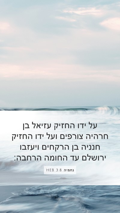 נחמיה 3:8 HEB Mobile Phone Wallpaper - על ידו החזיק עזיאל בן חרהיה - Mobile Bible Verse Wallpaper
