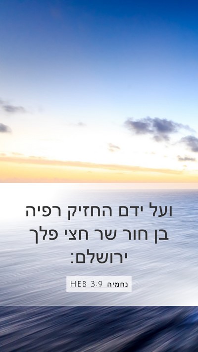 נחמיה 3:9 HEB Mobile Phone Wallpaper - ועל ידם החזיק רפיה בן חור - Mobile Bible Verse Wallpaper