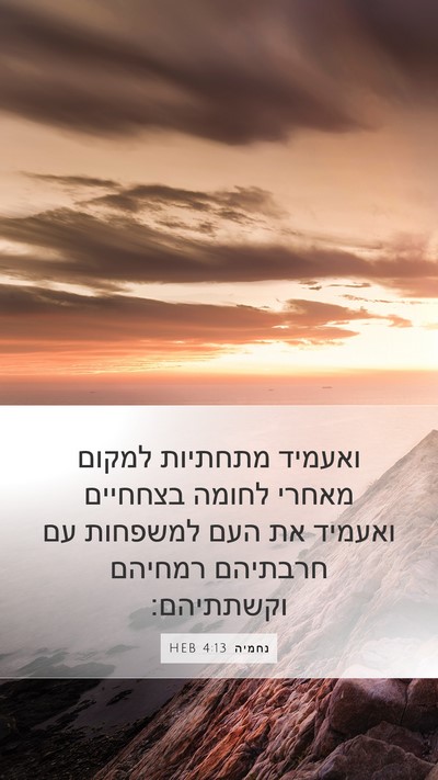 נחמיה 4:13 HEB Mobile Phone Wallpaper - ואעמיד מתחתיות למקום מאחרי - Mobile Bible Verse Wallpaper
