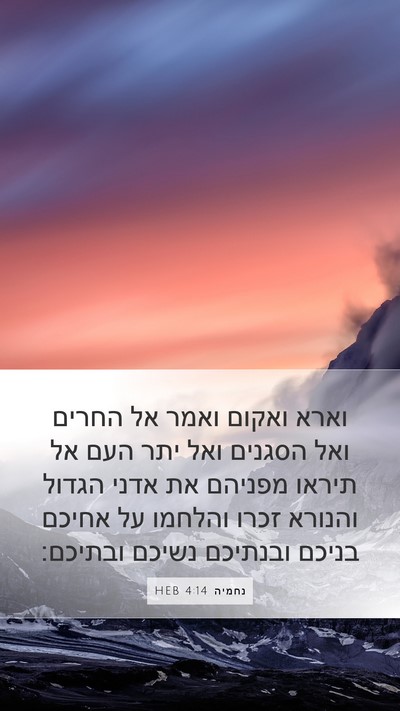נחמיה 4:14 HEB Bible Verse Image