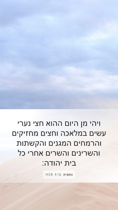 נחמיה 4:16 HEB Mobile Phone Wallpaper - ויהי מן היום ההוא חצי נערי - Mobile Bible Verse Wallpaper