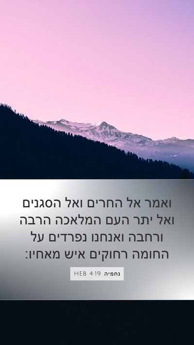 נחמיה 4:19 HEB Mobile Phone Wallpaper - ואמר אל החרים ואל הסגנים - Mobile Bible Verse Wallpaper