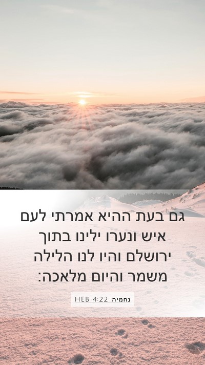 נחמיה 4:22 HEB Mobile Phone Wallpaper - גם בעת ההיא אמרתי לעם איש - Mobile Bible Verse Wallpaper
