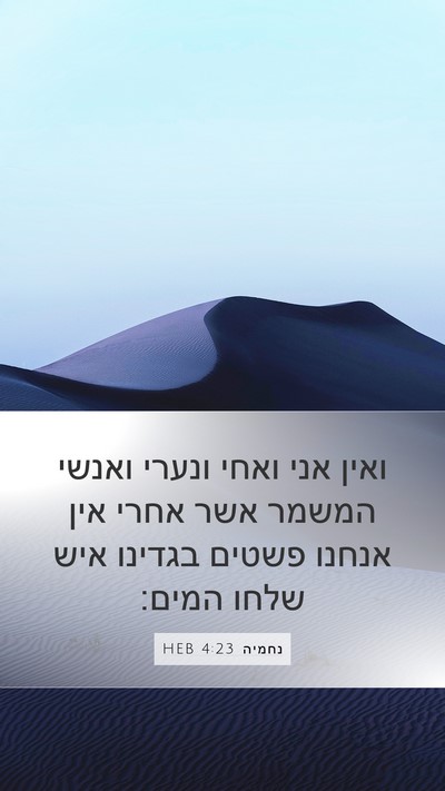 נחמיה 4:23 HEB Bible Verse Image